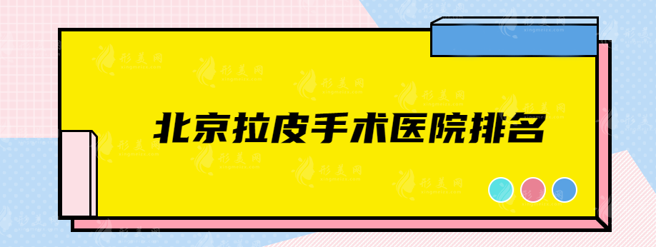 北京拉皮手術(shù)醫(yī)院排名，聯(lián)合麗格、美萊、華韓等實(shí)力均強(qiáng)