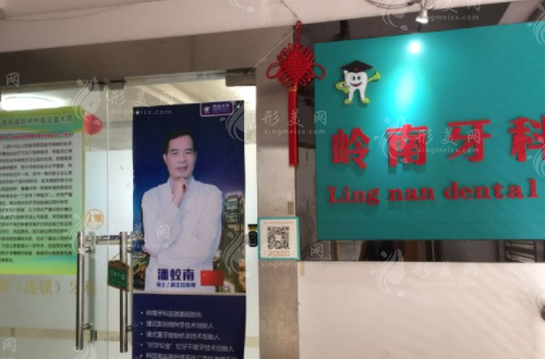 南寧嶺南口腔醫(yī)院