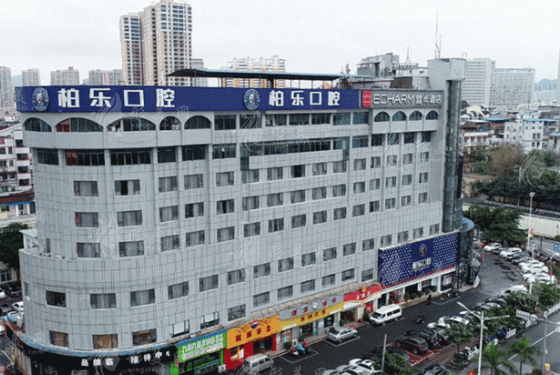 南京柏樂口腔醫(yī)院