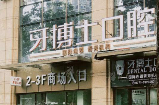 南寧牙博士口腔醫(yī)院