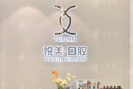 南寧悅美口腔醫(yī)院
