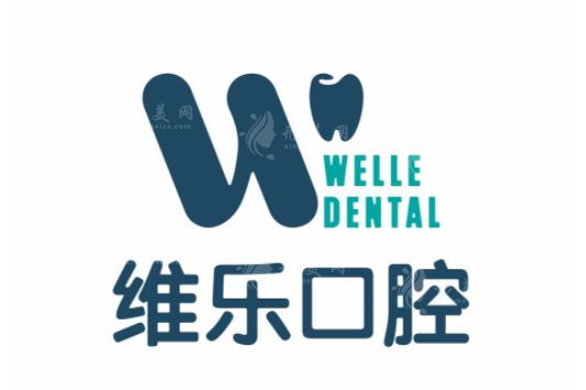 南昌維樂連鎖口腔醫(yī)院 南昌維樂連鎖口腔醫(yī)院