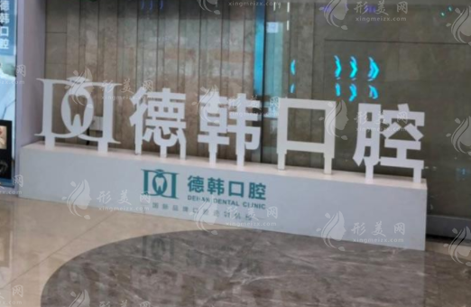 南昌德韓口腔門診部 南昌德韓口腔門診部