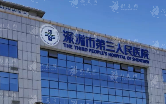 深圳市第三人民醫(yī)院口腔科