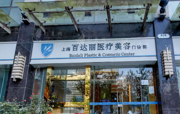 上海百達(dá)麗醫(yī)療美容醫(yī)院