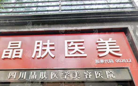 四川晶膚醫(yī)學(xué)美容醫(yī)院