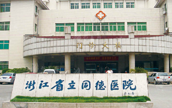 浙江省立同德醫(yī)院整形外科