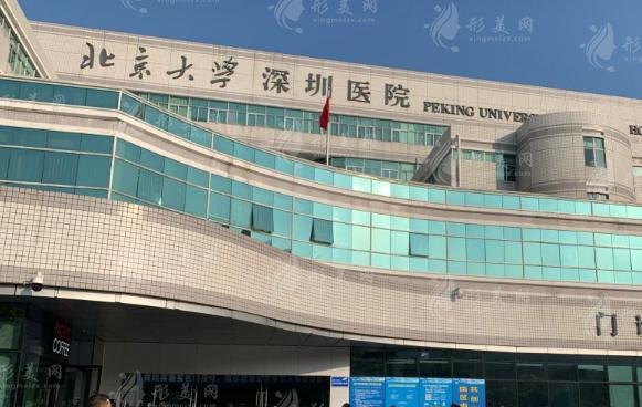 北京大學(xué)深圳醫(yī)院整形科