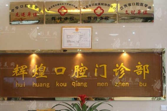 南昌輝煌口腔