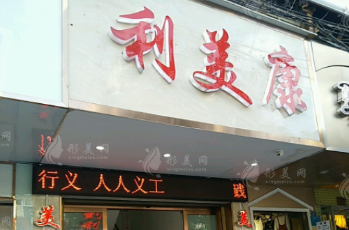 遵義利美康整形口腔 遵義利美康整形口腔