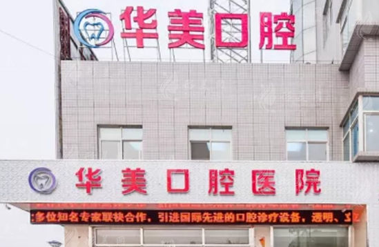 遵義華美口腔門診 遵義華美口腔門診