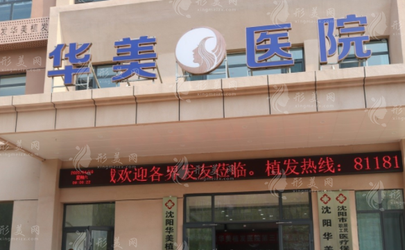 沈陽(yáng)華美植發(fā)醫(yī)院