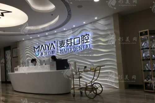深圳麥芽口腔