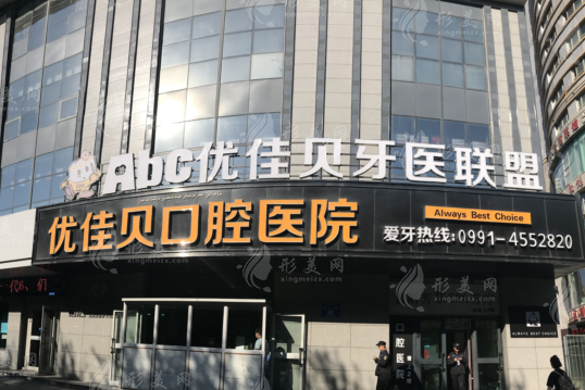 烏魯木齊優(yōu)佳貝口腔醫(yī)院 烏魯木齊優(yōu)佳貝口腔醫(yī)院