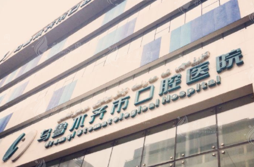 烏魯木齊市口腔醫(yī)院 烏魯木齊市口腔醫(yī)院