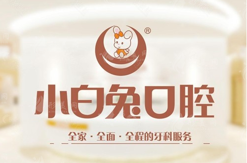 烏魯木齊小白兔口腔 烏魯木齊小白兔口腔