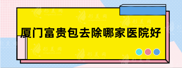 廈門富貴包去除哪家醫(yī)院好？
