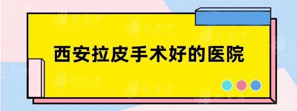 西安拉皮手術(shù)好的醫(yī)院有哪些？面部除皺口碑好的醫(yī)生來看看