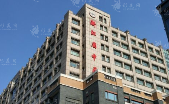浙江省中醫(yī)院整形美容中心