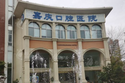 昆山嘉慶口腔醫(yī)院