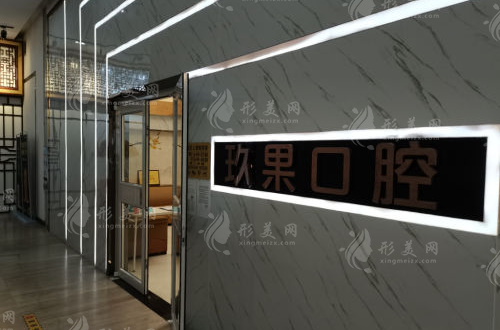 昆山玖果口腔門診