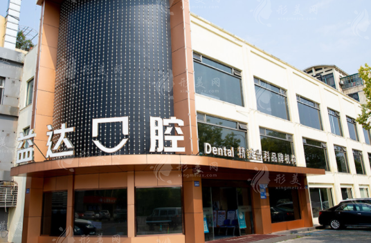 昆山益達(dá)口腔門診