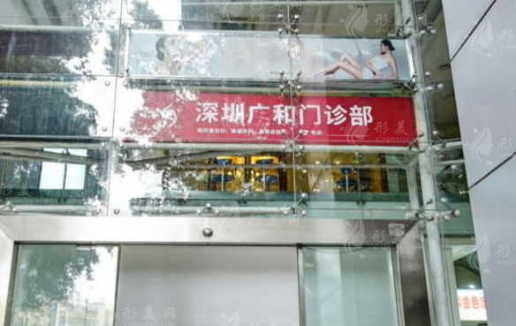 深圳廣和整形外科診所
