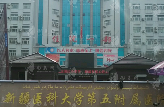 新疆醫(yī)科大學(xué)第五附屬醫(yī)院整形美容科