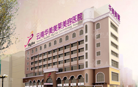 云南華美美萊整形美容醫(yī)院