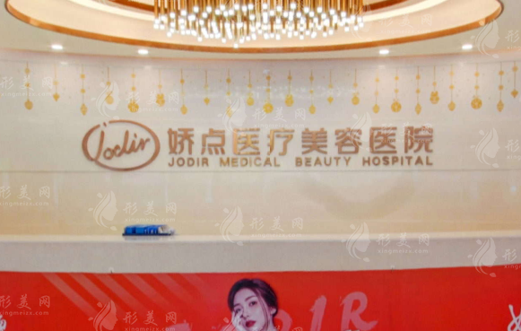 昆明嬌點整形美容醫(yī)院
