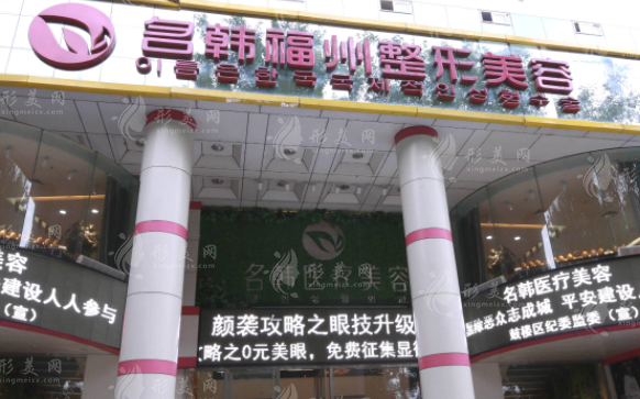 福州名韓整形門診部 福州名韓整形門診部