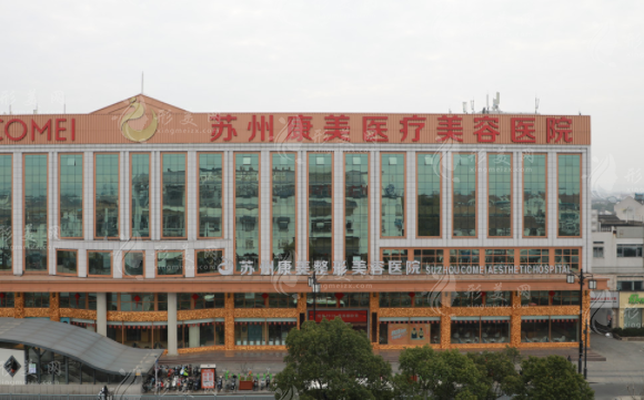 蘇州康美醫(yī)療美容醫(yī)院