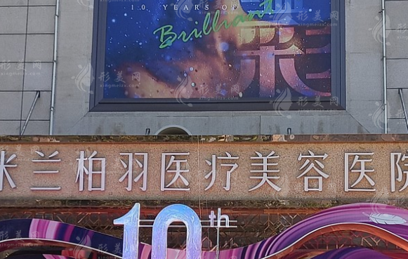 西安米蘭柏羽醫(yī)療美容醫(yī)院