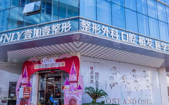 鄭州壹加壹醫(yī)療美容醫(yī)院