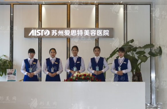 蘇州愛思特醫(yī)療美容醫(yī)院