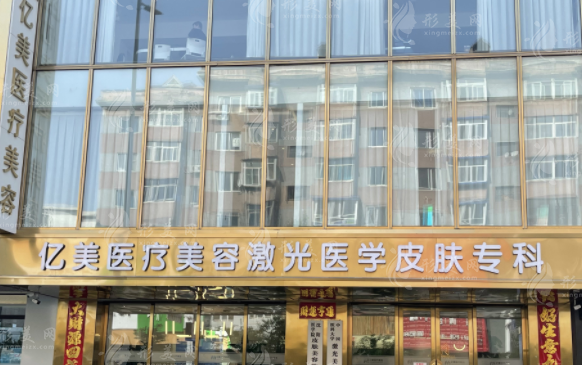 沈陽(yáng)億美醫(yī)療美容診所
