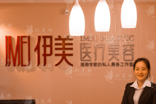 長(zhǎng)沙伊美醫(yī)療美容門(mén)診部