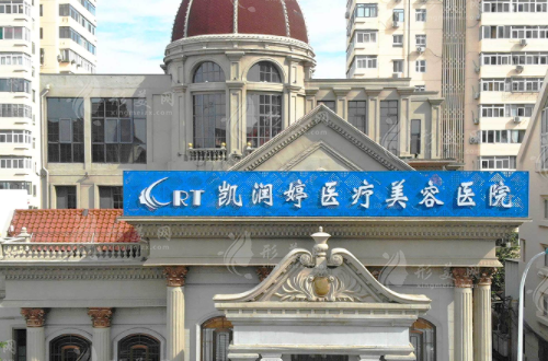天津凱潤婷醫(yī)療美容醫(yī)院