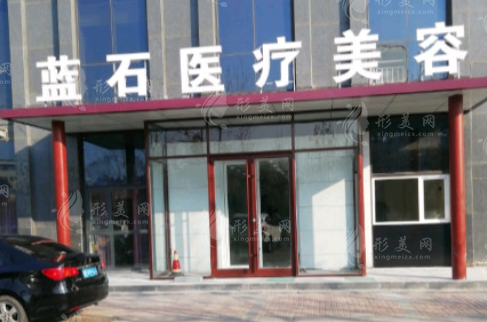 青島藍(lán)石整形醫(yī)院