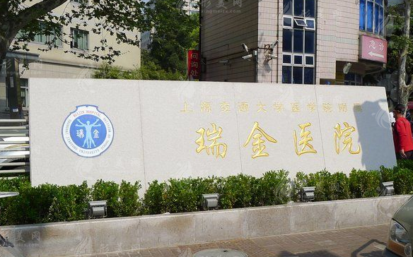 上海瑞金醫(yī)院整形科