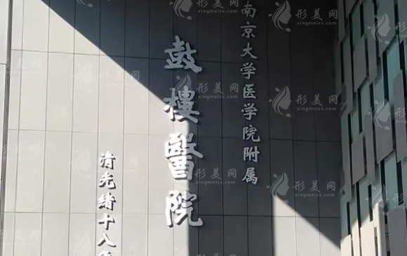 南京市鼓樓醫(yī)院整形燒傷科