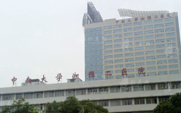 中南大學(xué)湘雅二醫(yī)院燒傷整形美容外科