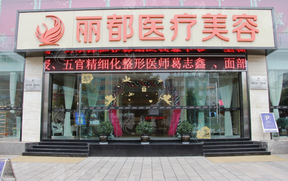 昆明麗都醫(yī)療美容醫(yī)院