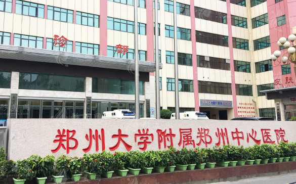 鄭州市中心醫(yī)院醫(yī)療美容科