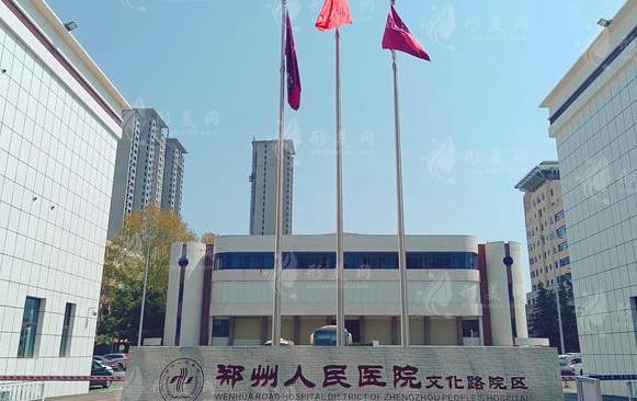 鄭州市人民醫(yī)院整形美容外科