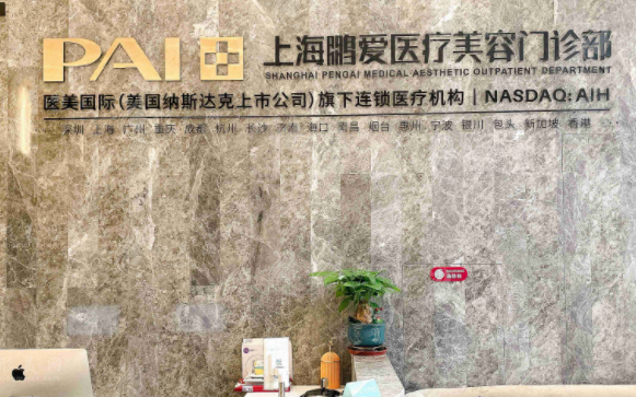 上海鵬愛醫(yī)療美容門診部
