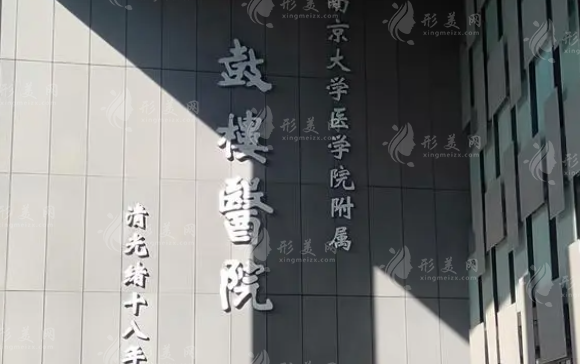 南京市鼓樓醫(yī)院整形燒傷科