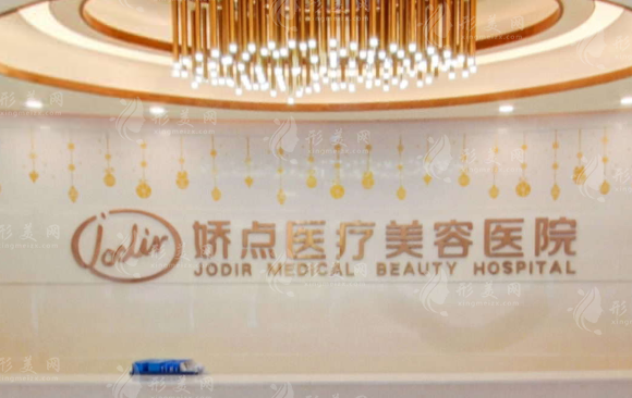 昆明嬌點醫(yī)療美容醫(yī)院