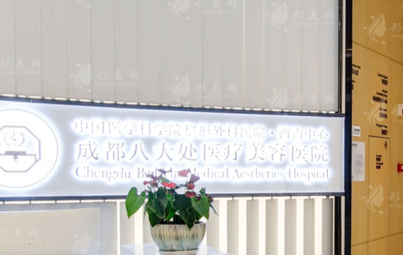 成都八大處醫(yī)療美容醫(yī)院