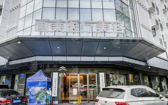 成都畫美醫(yī)療美容醫(yī)院